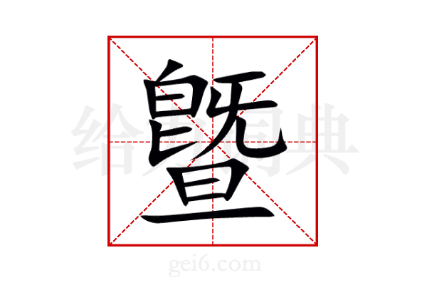 曁
