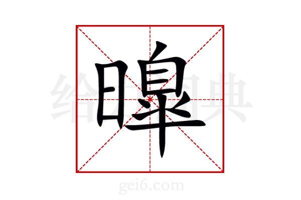曍