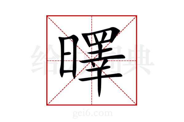 曎