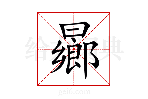 曏