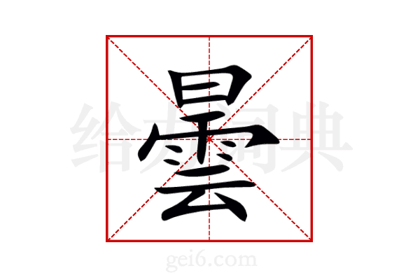 曇