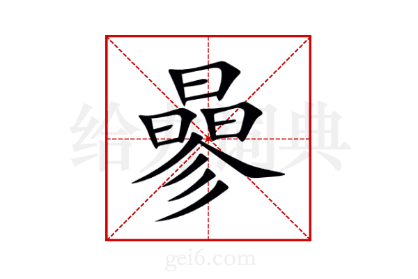 曑