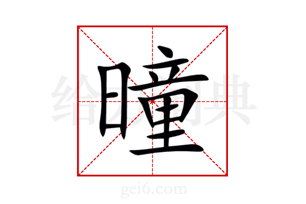 曈