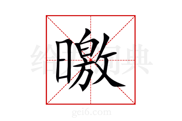 曒