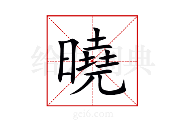曉