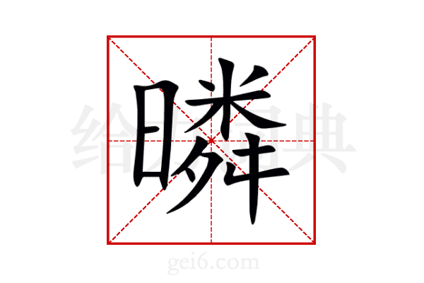 暽