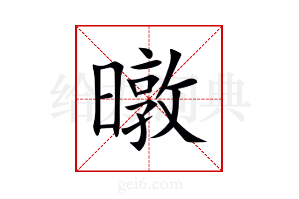 暾