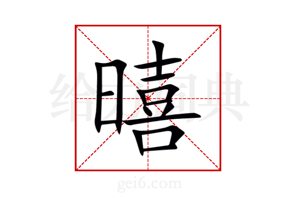 暿