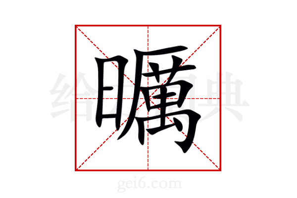 曞