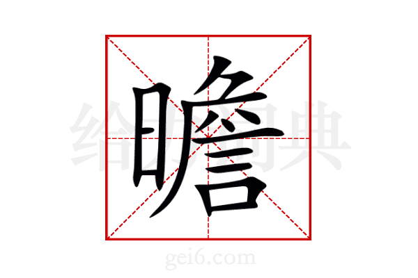 曕