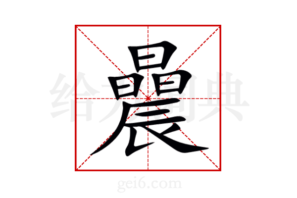 曟