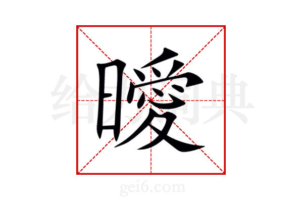 曖