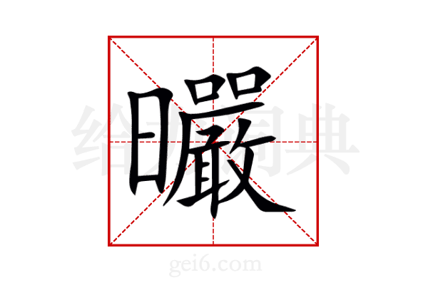 曮
