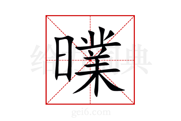 曗