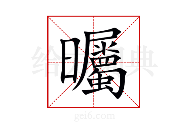曯