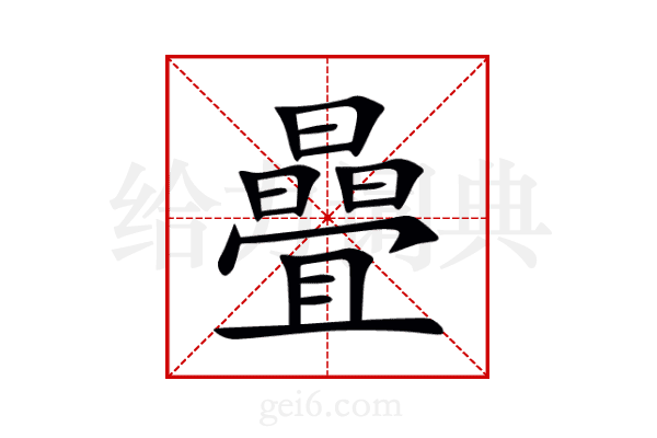 曡