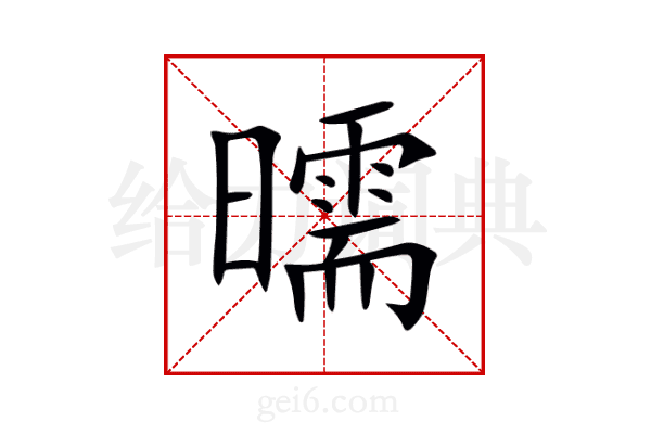 曘