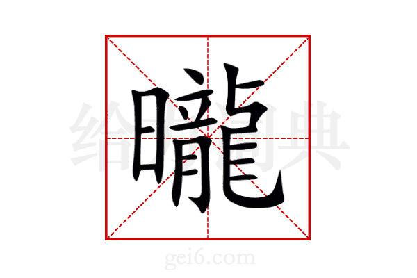曨