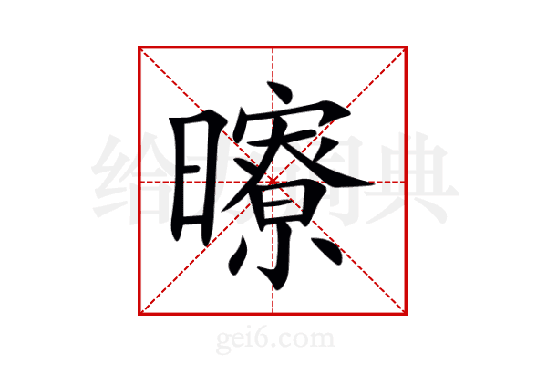 曢