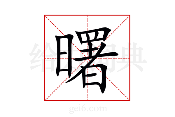曙