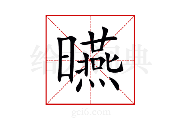 曣
