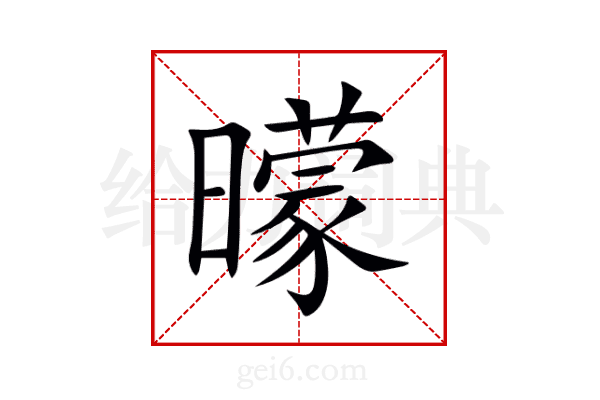 曚