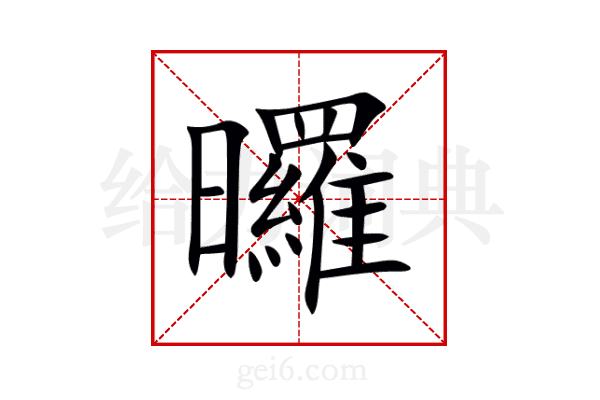 曪