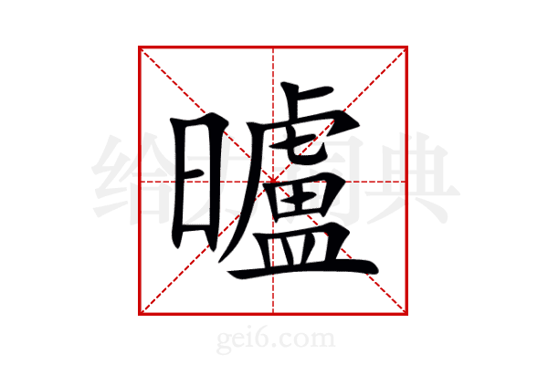曥