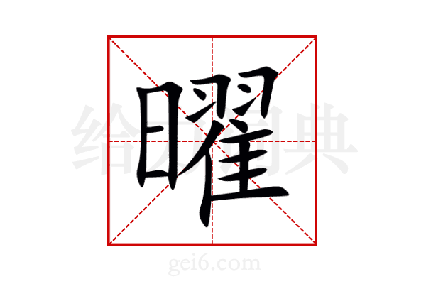 曜