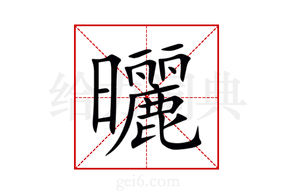 曬