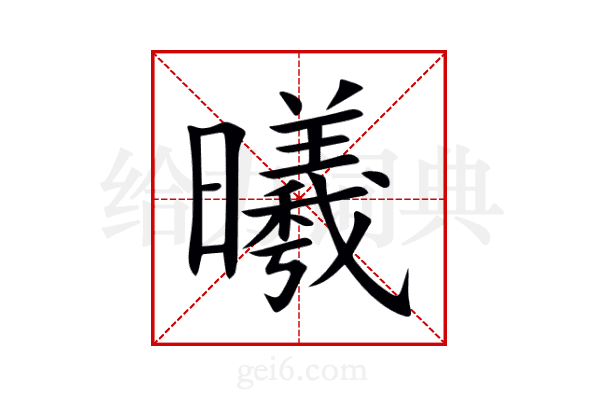曦