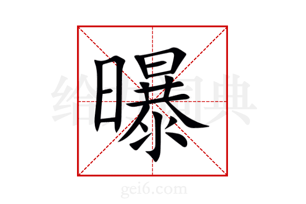 曝
