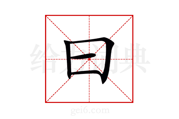 曰