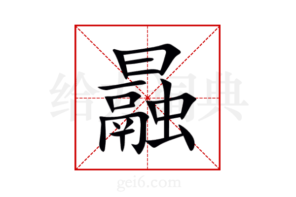 曧