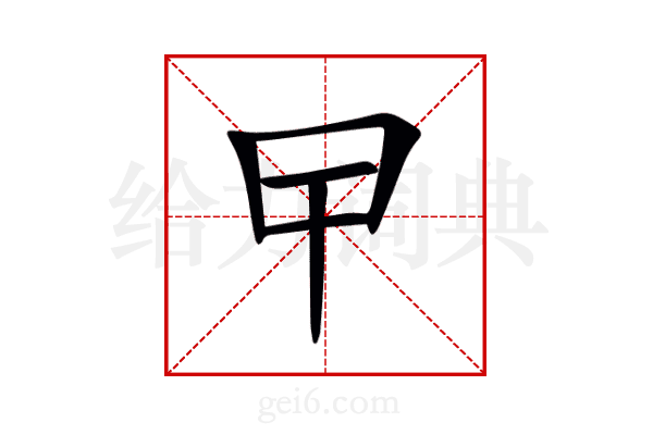 曱