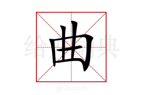 曲