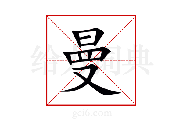 曼