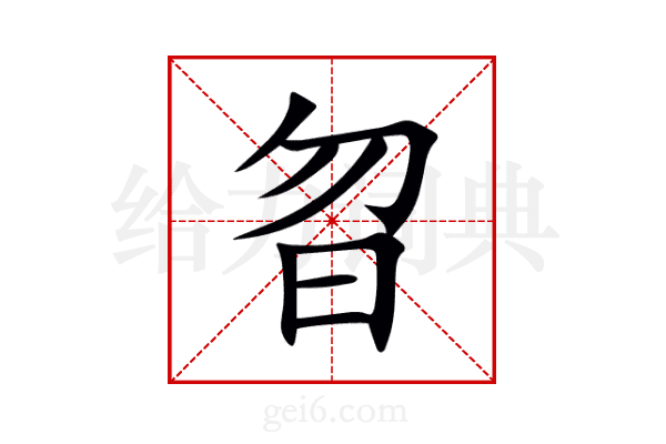 曶