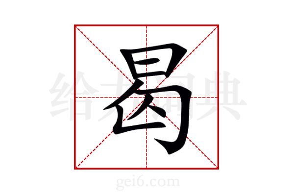 曷