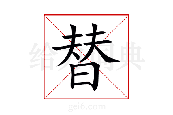 替