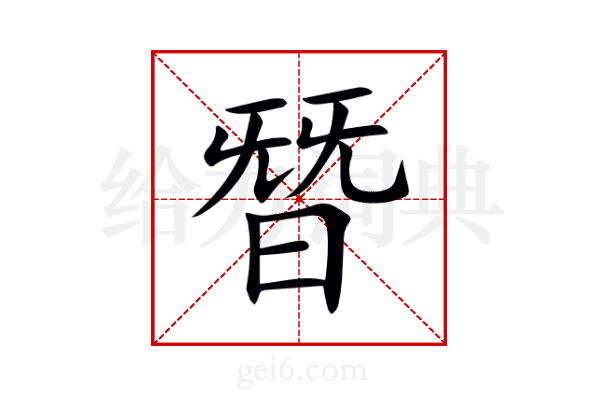 朁
