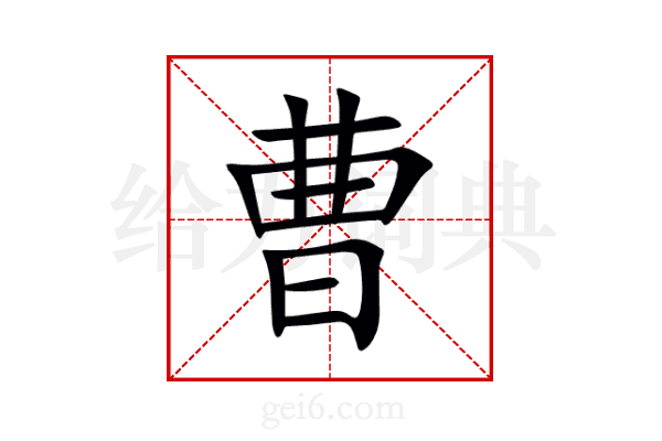 曹