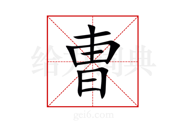 曺