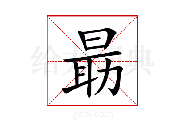 朂