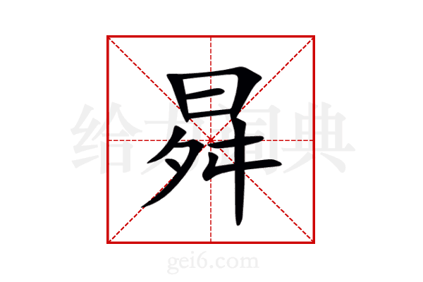 曻
