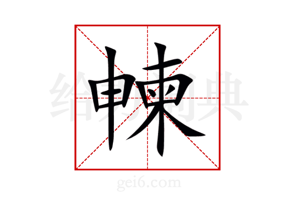 朄