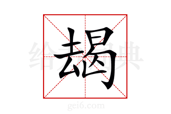 朅