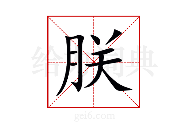 朕