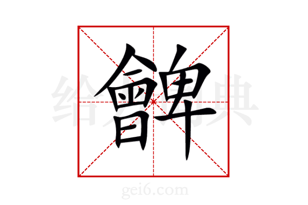 朇
