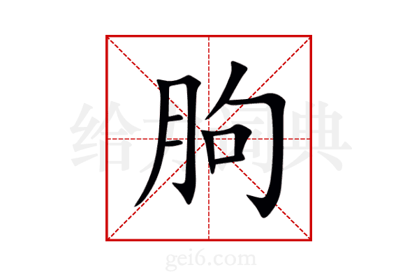 朐